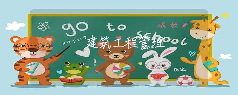 建筑工程管理 建筑工程管理