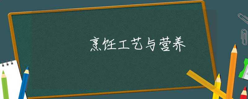 烹饪工艺与营养 烹饪工艺与营养