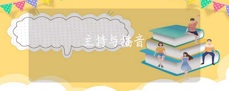 主持与播音 主持与播音