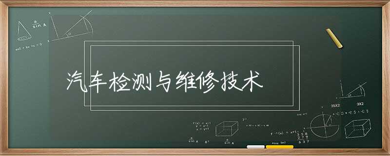 汽车检测与维修技术 汽车检测与维修技术