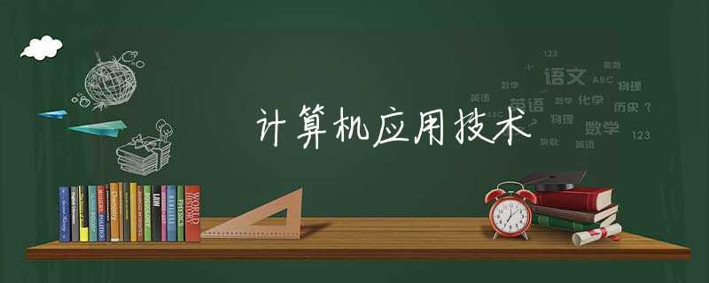计算机应用技术 计算机应用技术