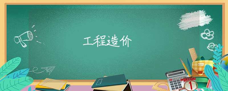 工程造价 工程造价