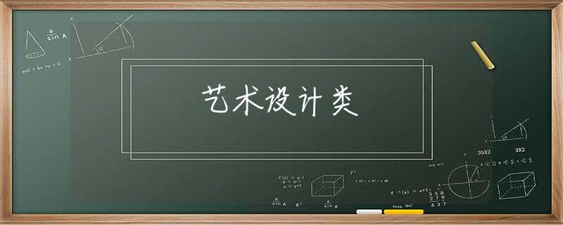 艺术设计类 艺术设计类