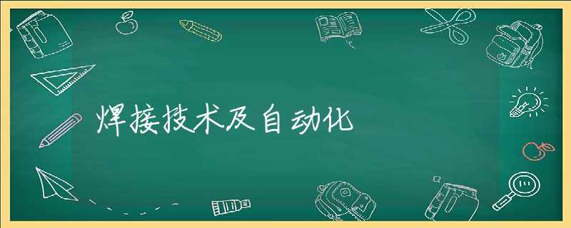 焊接技术及自动化 焊接技术及自动化