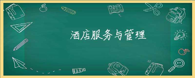 酒店服务与管理 酒店服务与管理