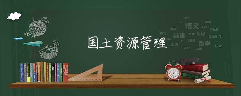 国土资源管理 国土资源管理