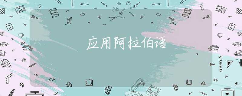 应用阿拉伯语