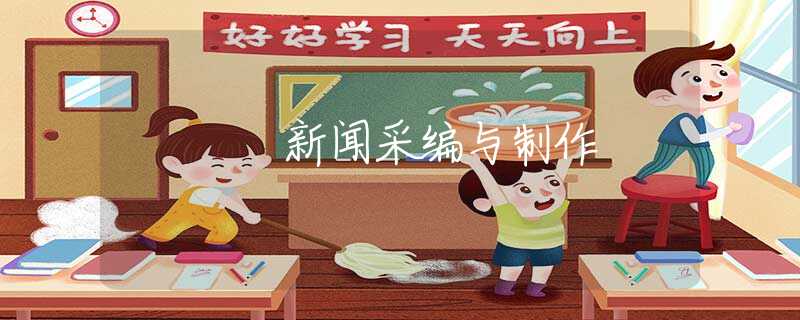 新闻采编与制作
