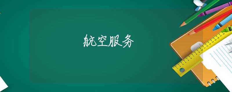 航空服务 航空服务