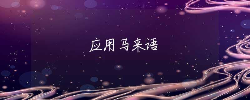 应用马来语 应用马来语