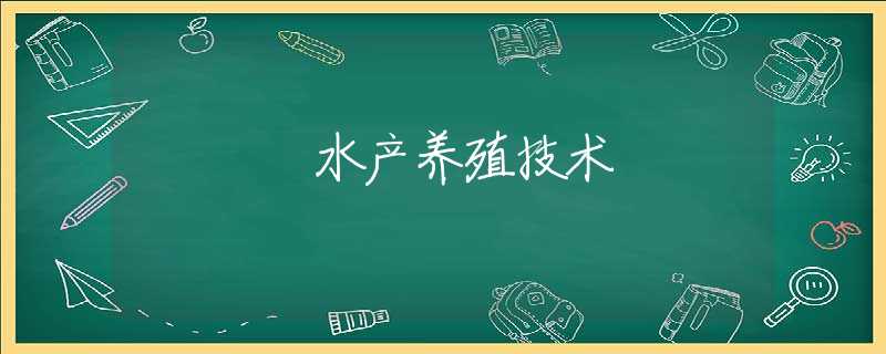 水产养殖技术 水产养殖技术