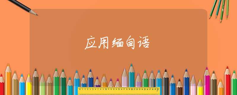 应用缅甸语 应用缅甸语