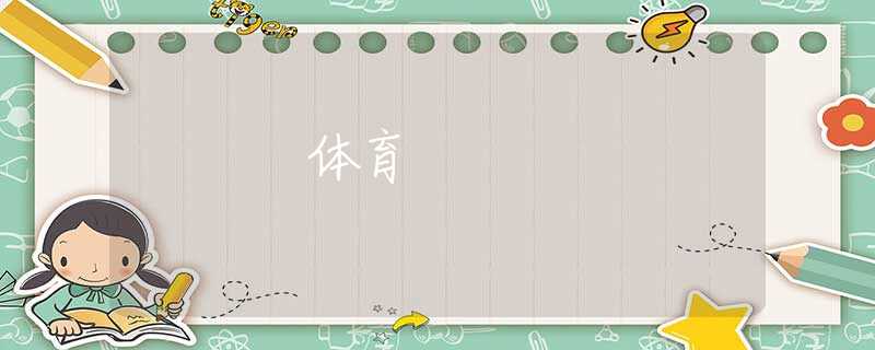 体育