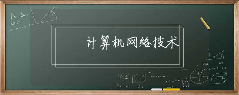 计算机网络技术 计算机网络技术