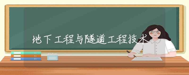 地下工程与隧道工程技术