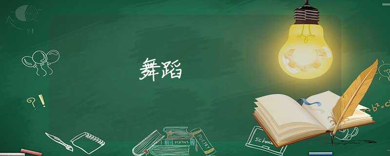 舞蹈
