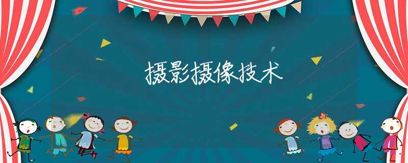摄影摄像技术 摄影摄像技术
