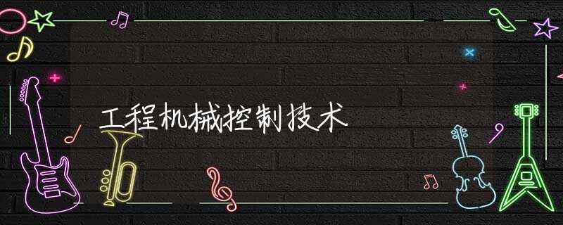 工程机械控制技术 工程机械控制技术