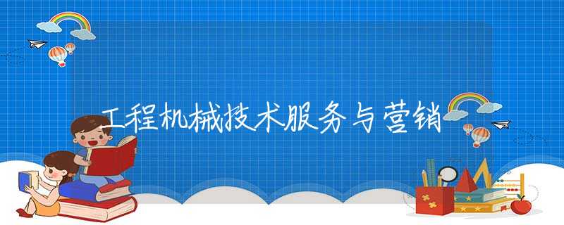 工程机械技术服务与营销 工程机械技术服务与营销