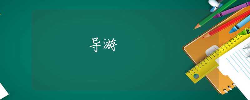 导游