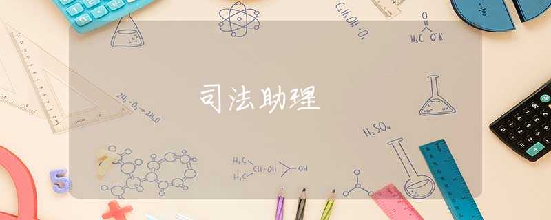 司法助理 司法助理