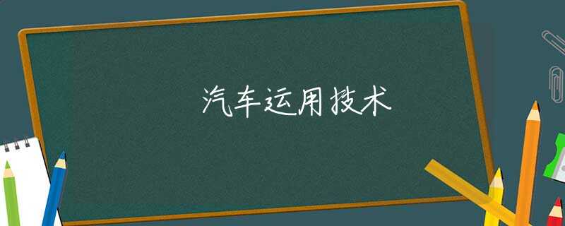 汽车运用技术 汽车运用技术