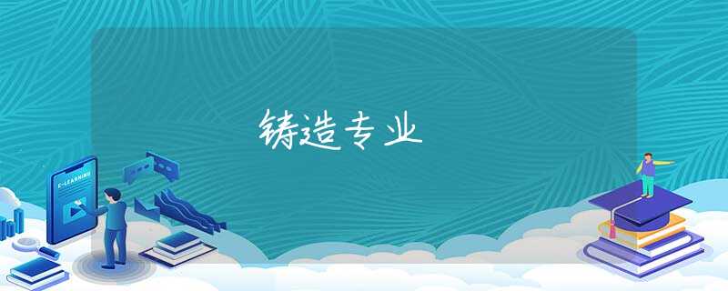 铸造专业