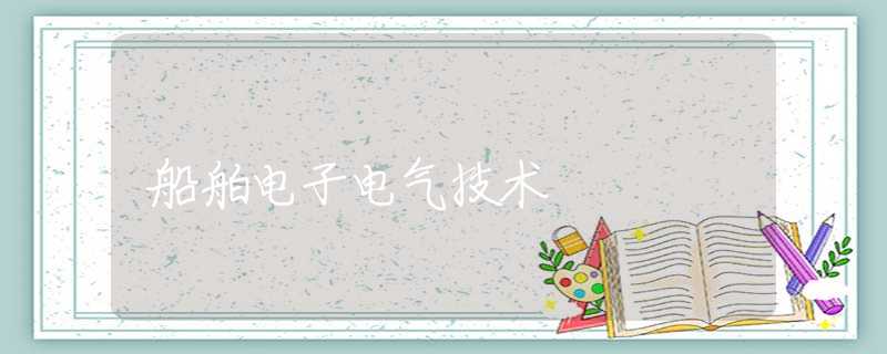 船舶电子电气技术 船舶电子电气技术