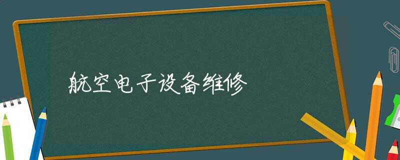 航空电子设备维修 航空电子设备维修
