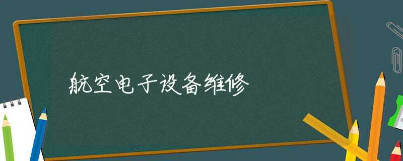 航空电子设备维修