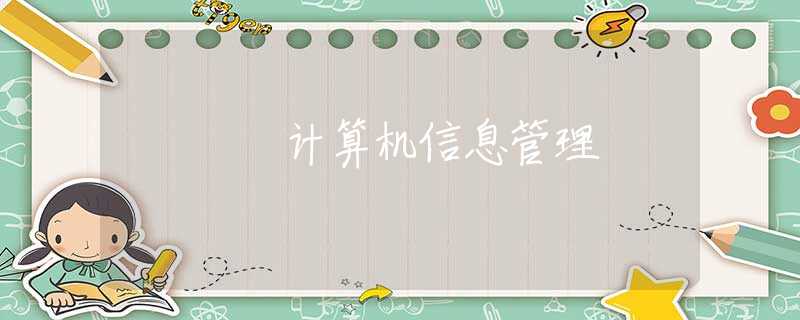 计算机信息管理