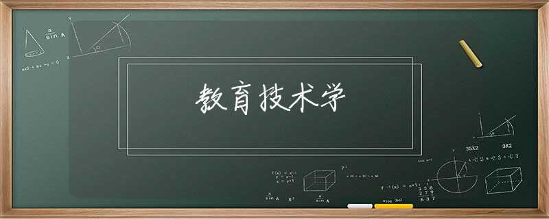 教育技术学 教育技术学