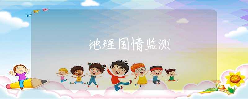 地理国情监测