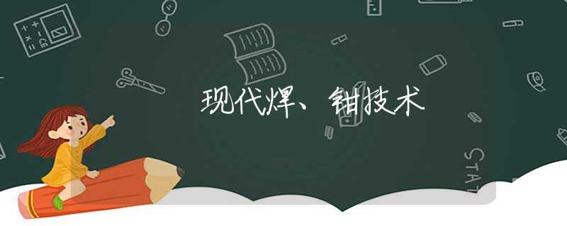现代焊、钳技术 现代焊、钳技术