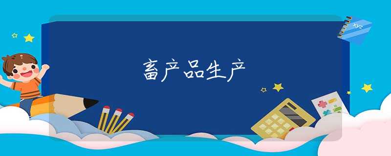 畜产品生产