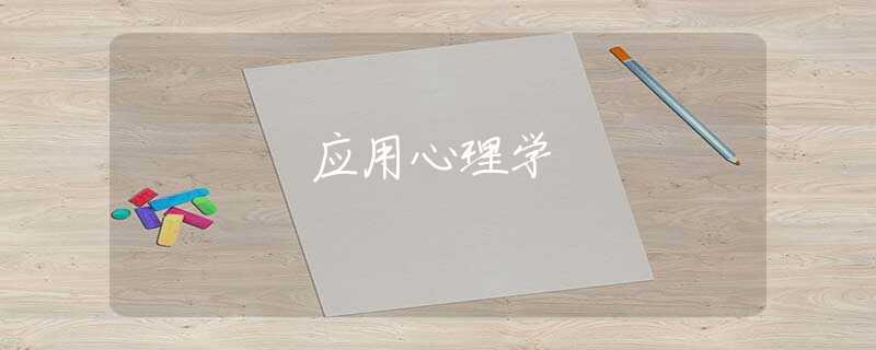 应用心理学 应用心理学