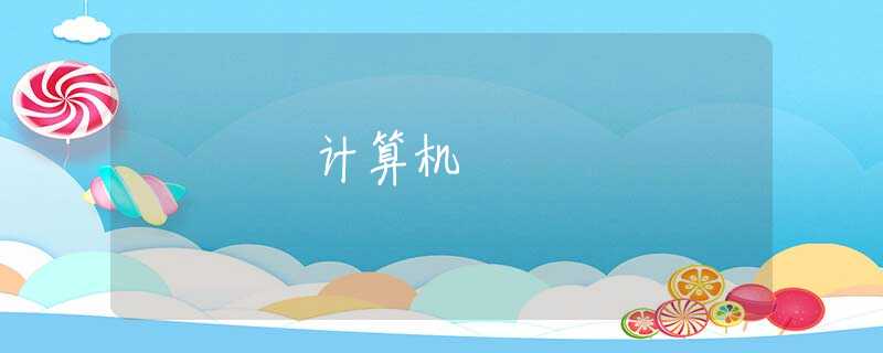 计算机 计算机