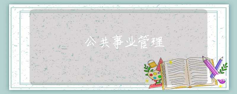 公共事业管理 公共事业管理