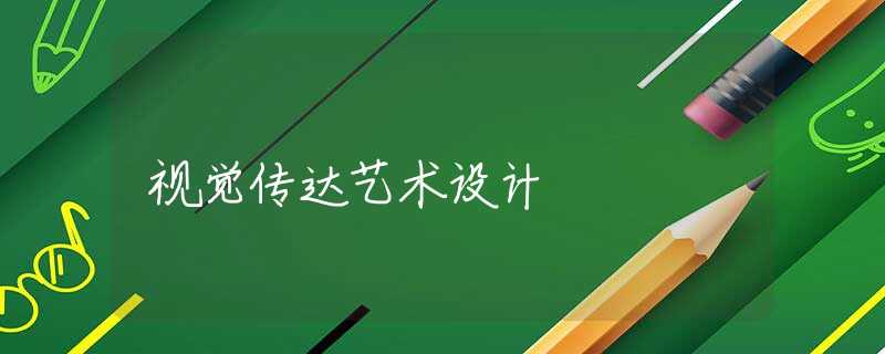 视觉传达艺术设计