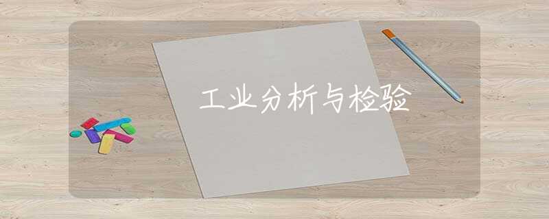 工业分析与检验