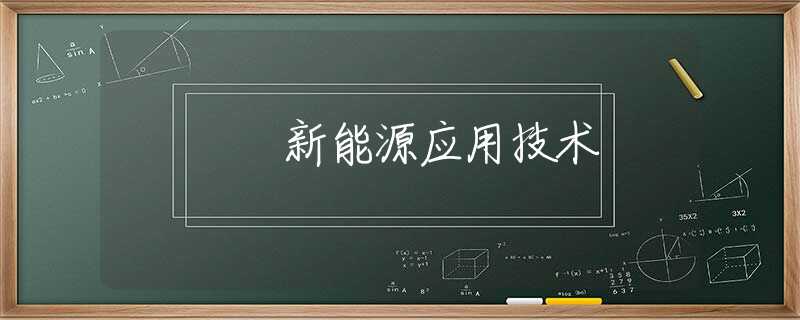 新能源应用技术 新能源应用技术