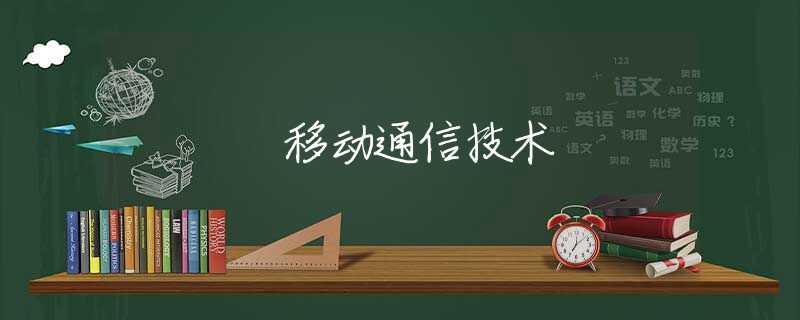 移动通信技术 移动通信技术