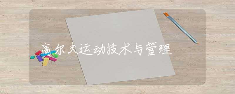 高尔夫运动技术与管理 高尔夫运动技术与管理
