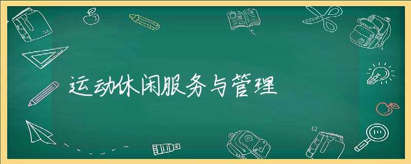 运动休闲服务与管理 运动休闲服务与管理