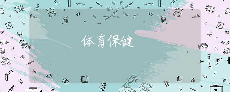 体育保健 体育保健