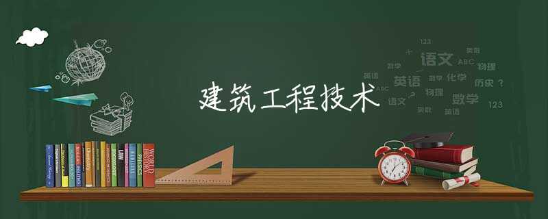 建筑工程技术 建筑工程技术