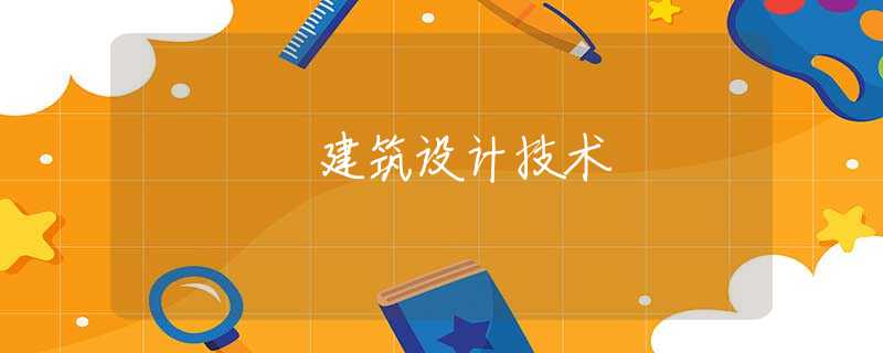 建筑设计技术 建筑设计技术