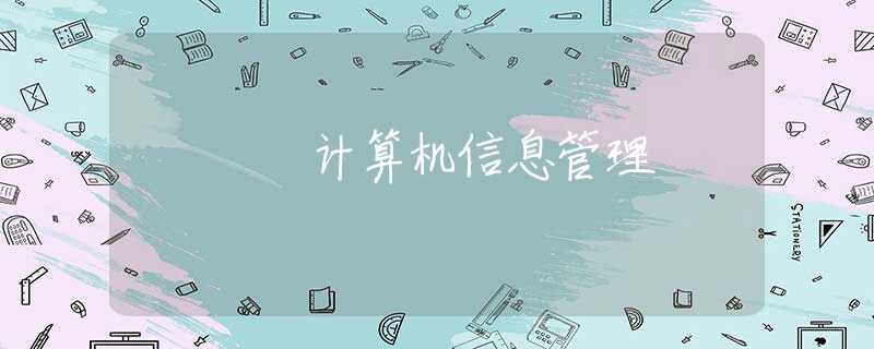 计算机信息管理 计算机信息管理