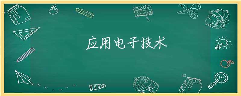 应用电子技术 应用电子技术