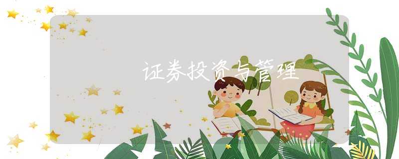 证券投资与管理 证券投资与管理